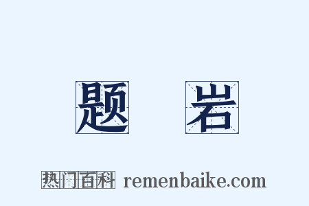 题奣岩是什么意思的图片